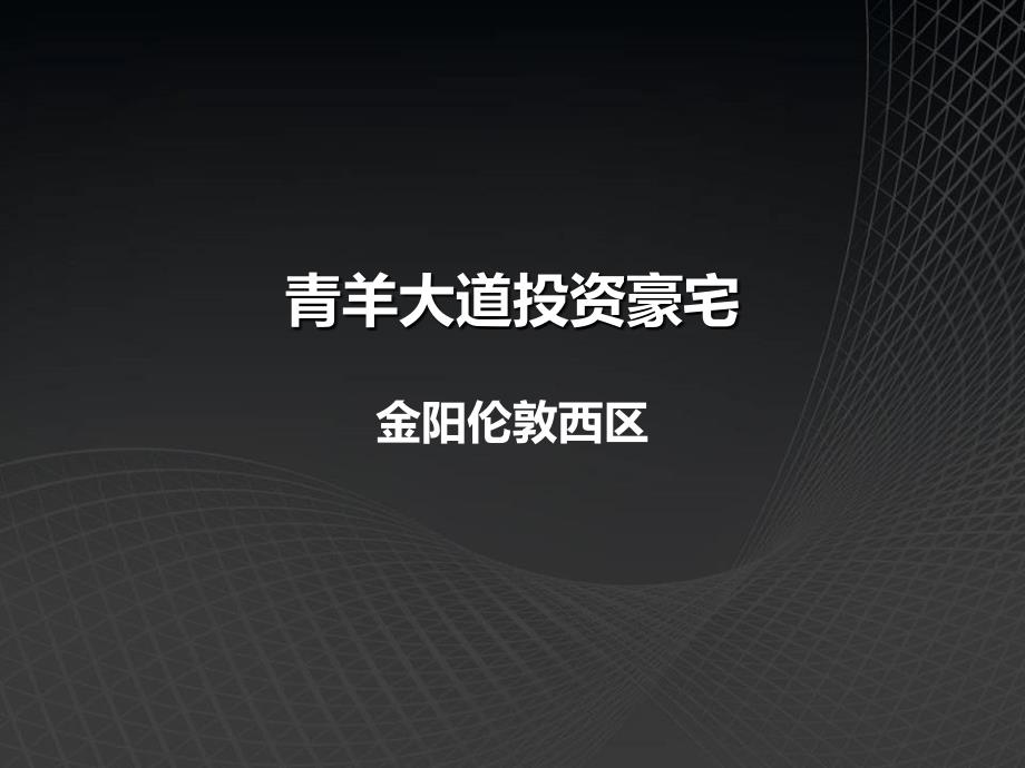 青羊大道投资豪宅金阳伦敦西区_第1页