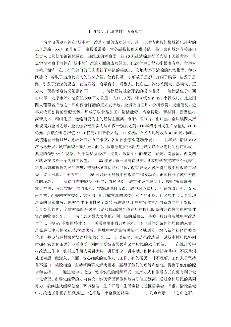 赴清徐学习“城中村”考察报告_第1页