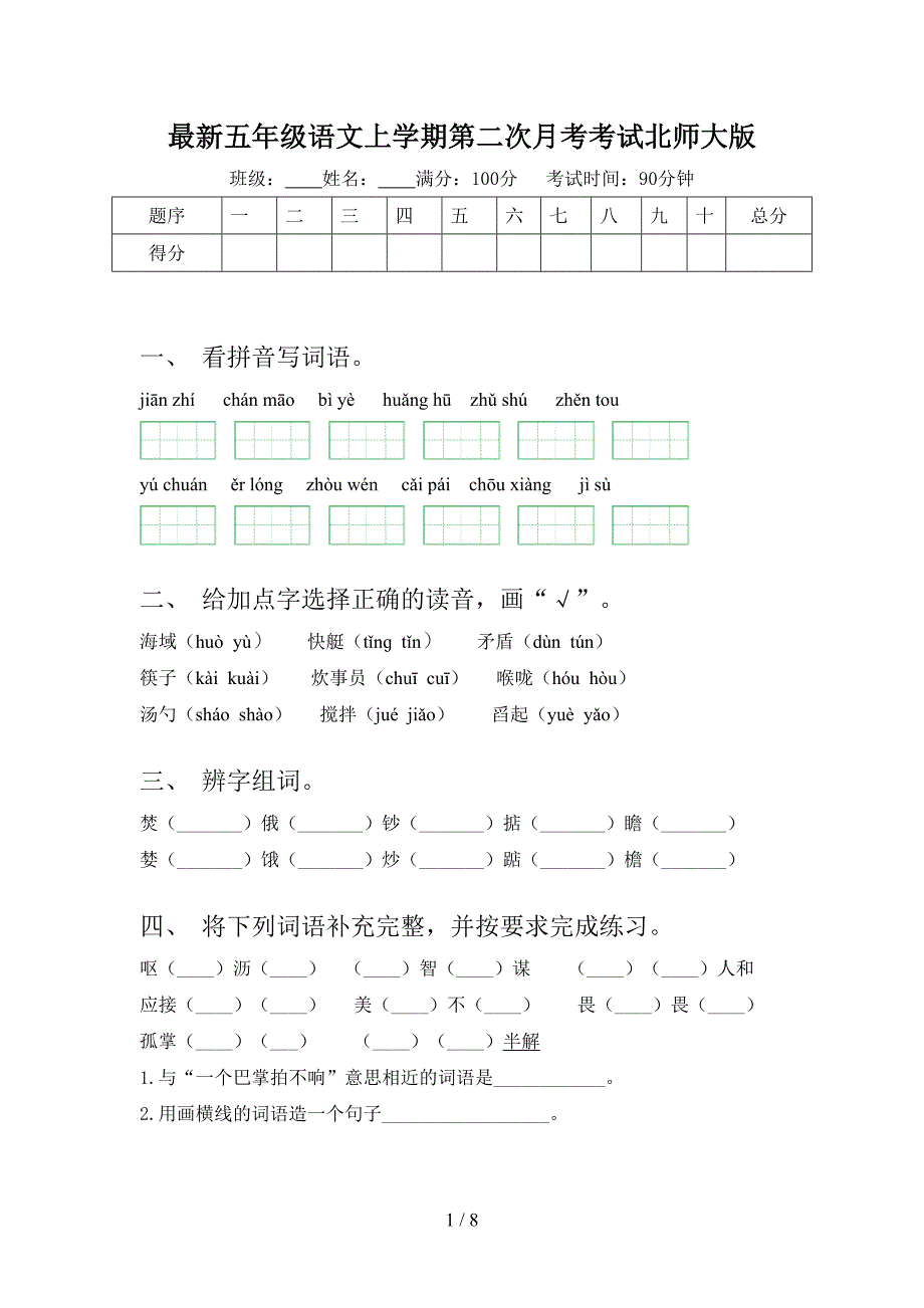 最新五年级语文上学期第二次月考考试北师大版_第1页