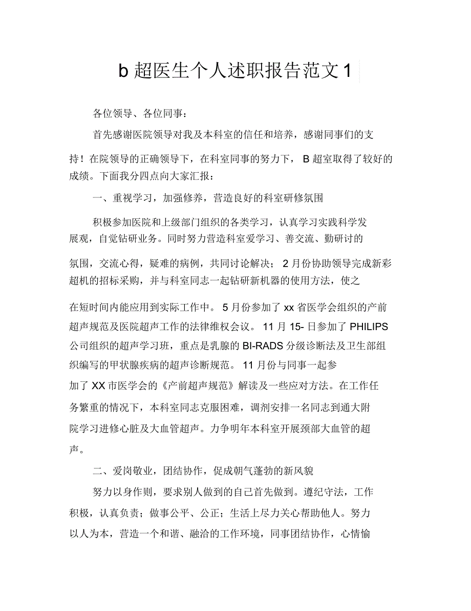 b超医生个人述职报告范文1_第1页