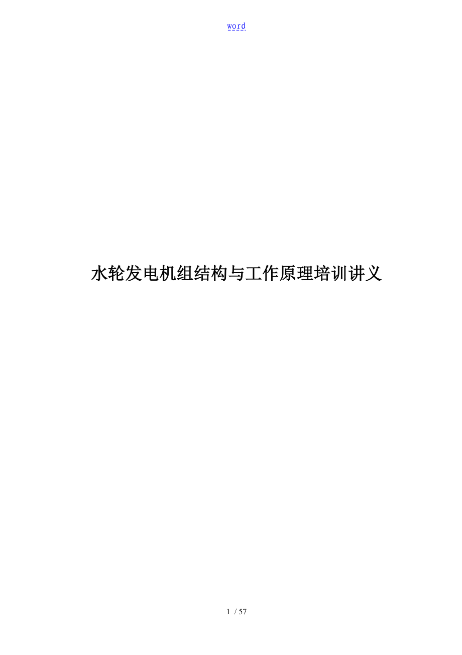 水轮发电机组结构及工作原理培训讲义_第1页