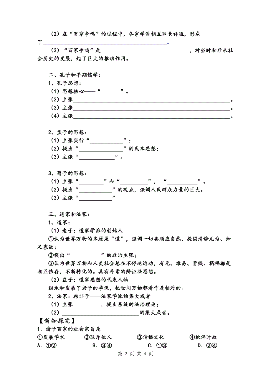 必修3第1课《百家争鸣和儒家思想的形成》分材自学稿_第2页