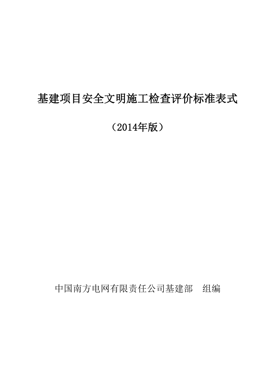 中国南方电网有限责任公司基建项目安全文明施工检查评.doc_第1页