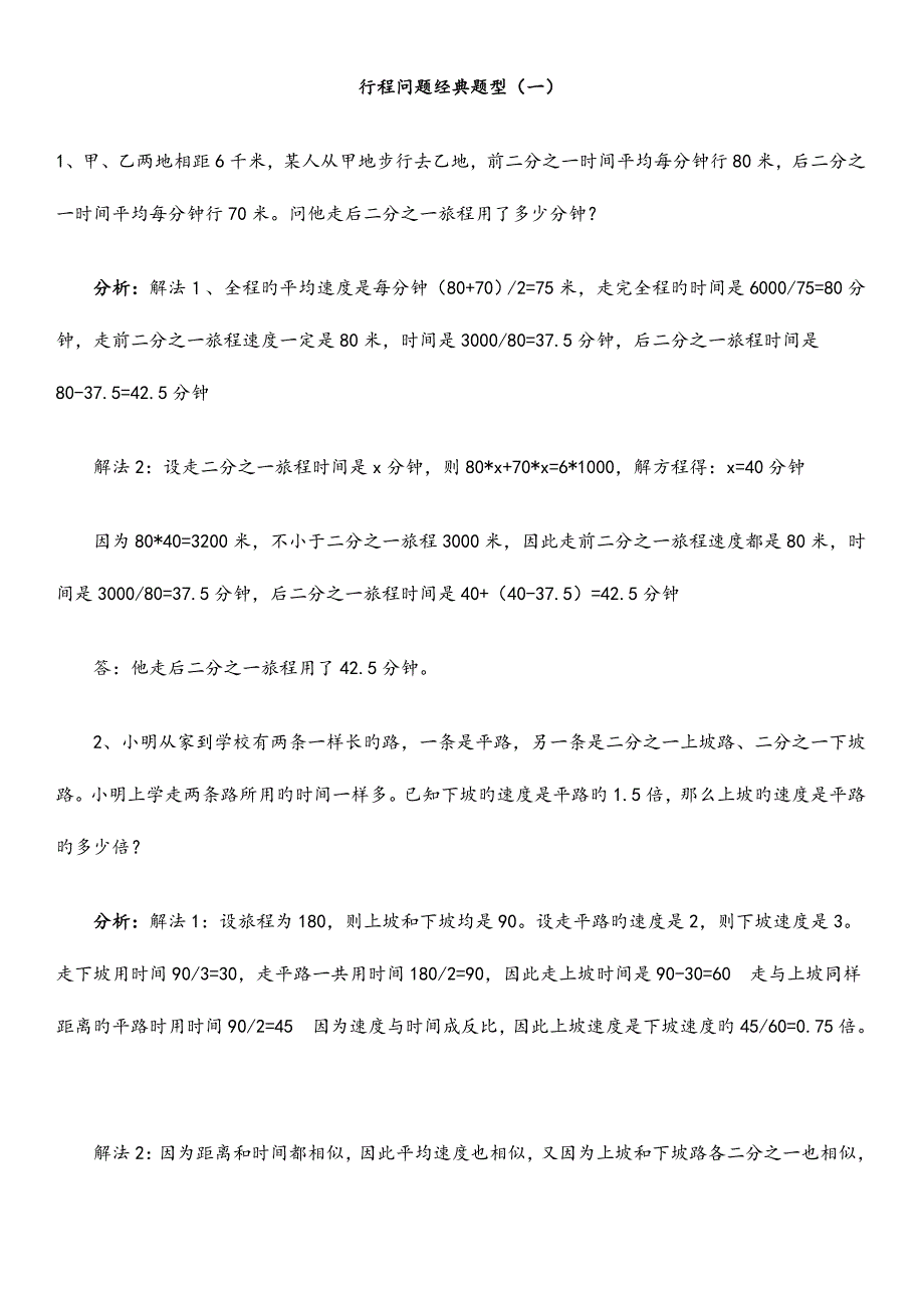 小学数学典型应用题行程问题_第1页
