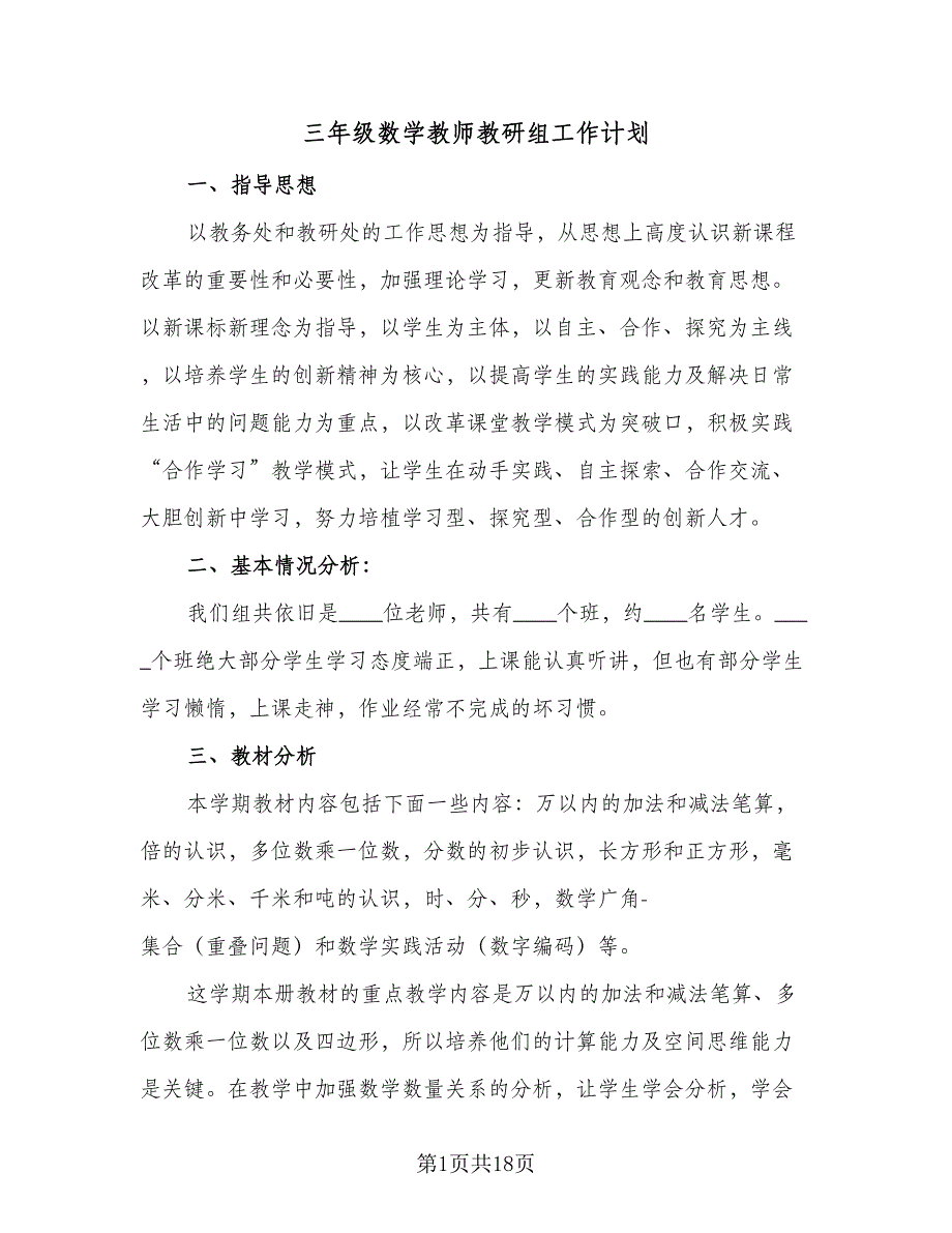 三年级数学教师教研组工作计划（4篇）_第1页