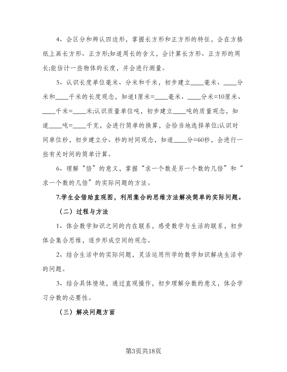 三年级数学教师教研组工作计划（4篇）_第3页