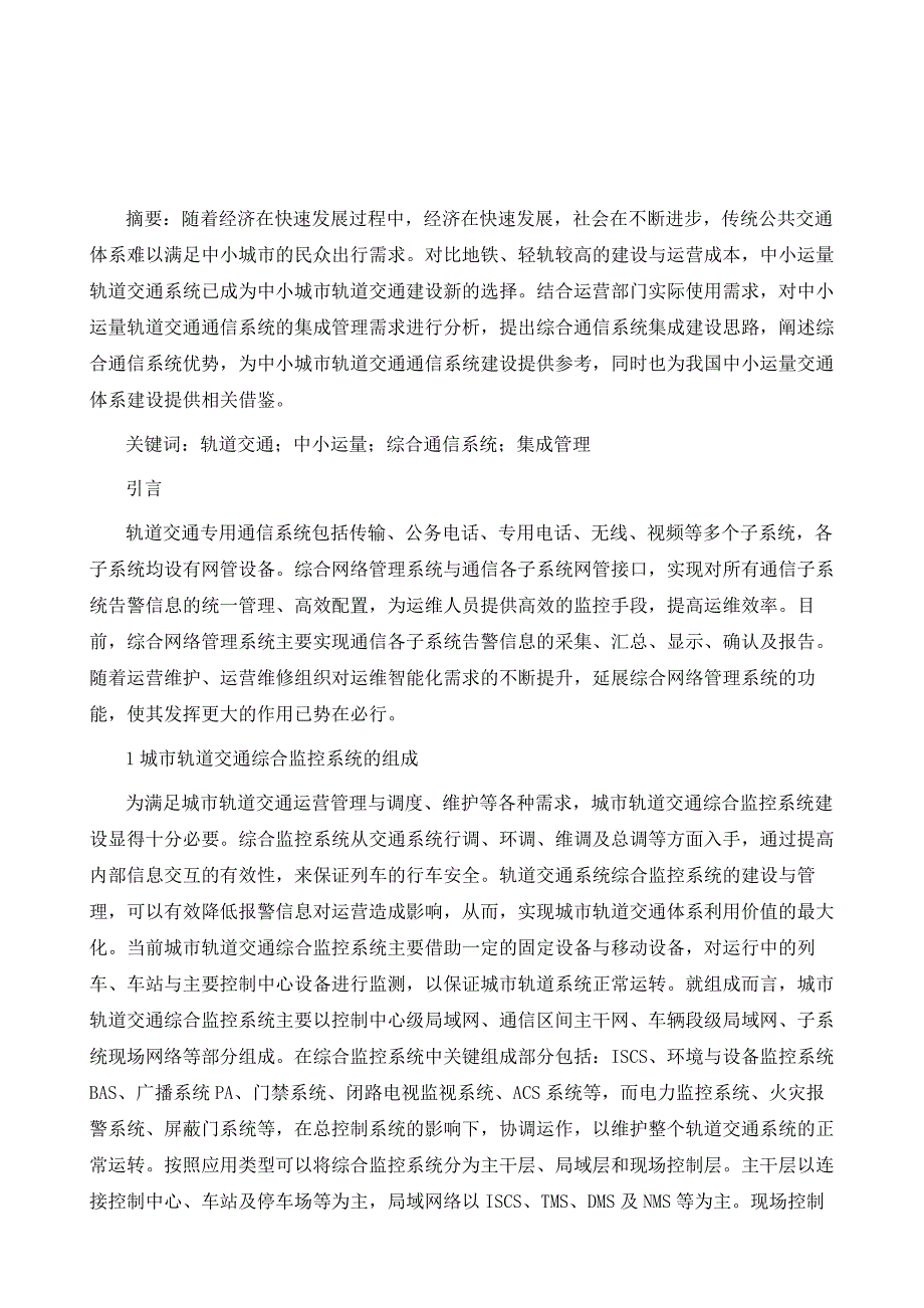 中小运量轨道交通综合通信系统建设方案研究_第2页