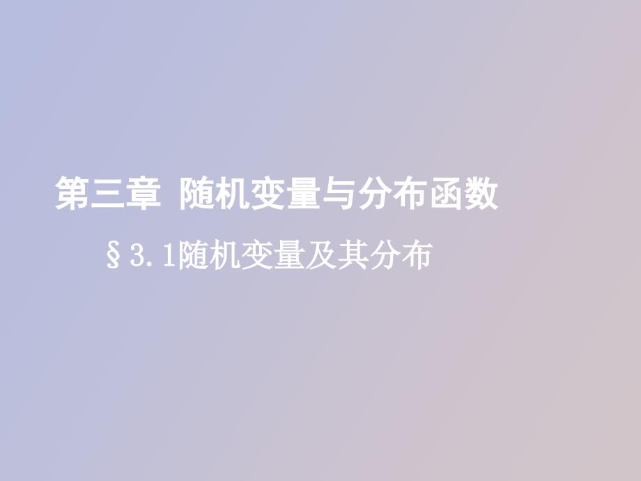 随机变量与分布函数_第1页