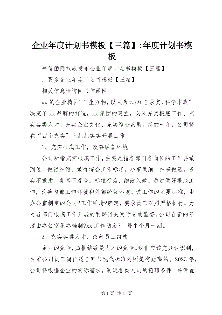 2023年企业年度计划书模板三篇年度计划书模板.docx_第1页