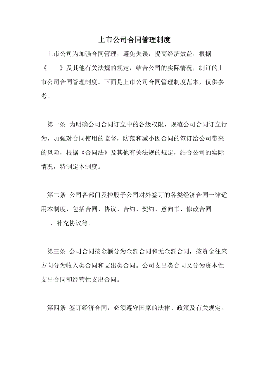 2021年上市公司合同管理制度_第1页