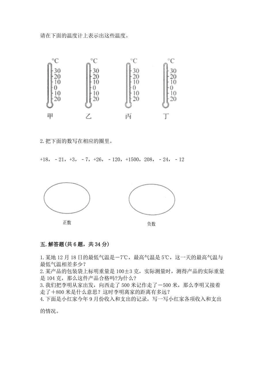 六年级下册数学第一单元《负数》单元卷完整.docx_第3页