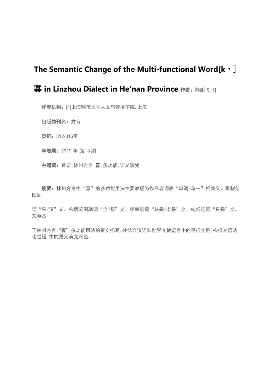 河南林州方言“寡”的多功能用法及其语义演变_第1页