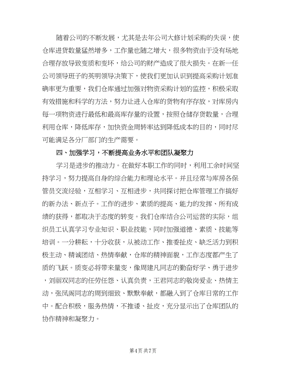 库管上半年工作计划模板（四篇）.doc_第4页