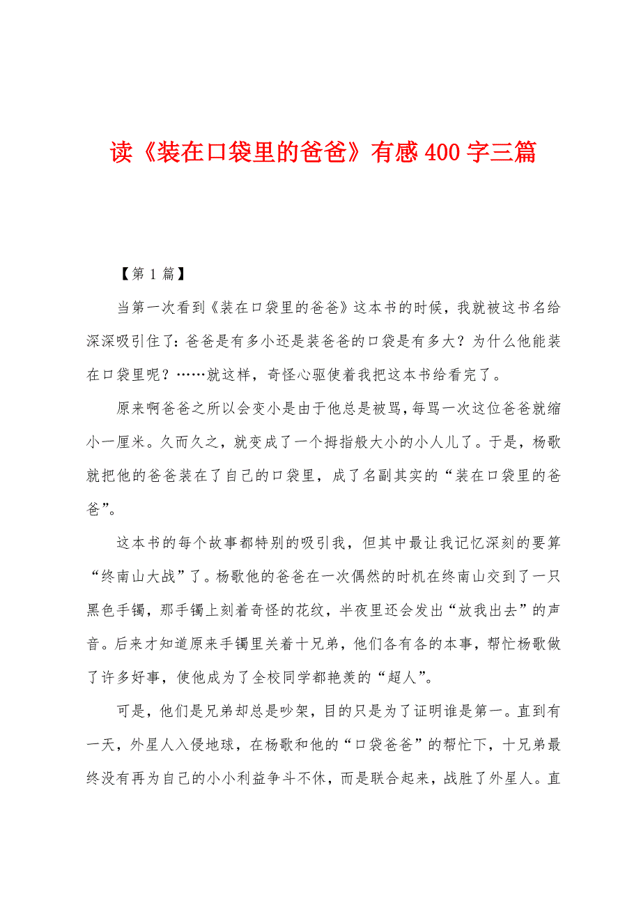 读《装在口袋里的爸爸》有感400字三篇.docx_第1页