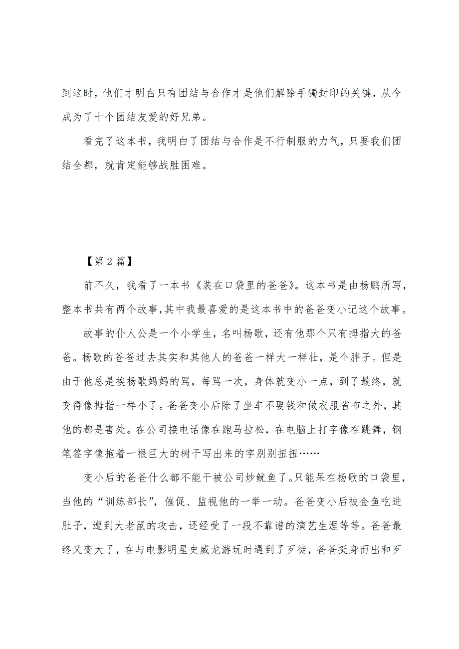 读《装在口袋里的爸爸》有感400字三篇.docx_第2页