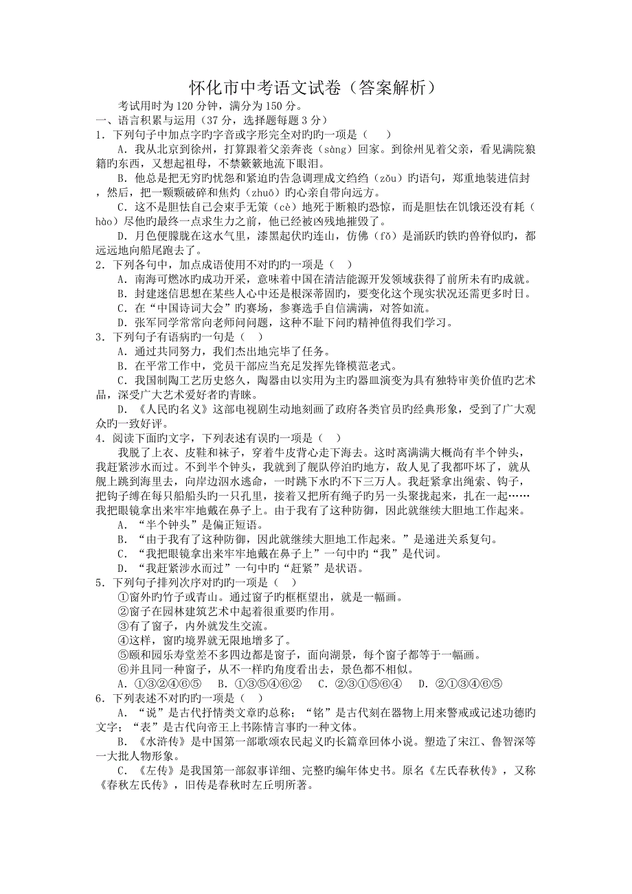 怀化市中考语文试卷答案解析_第1页