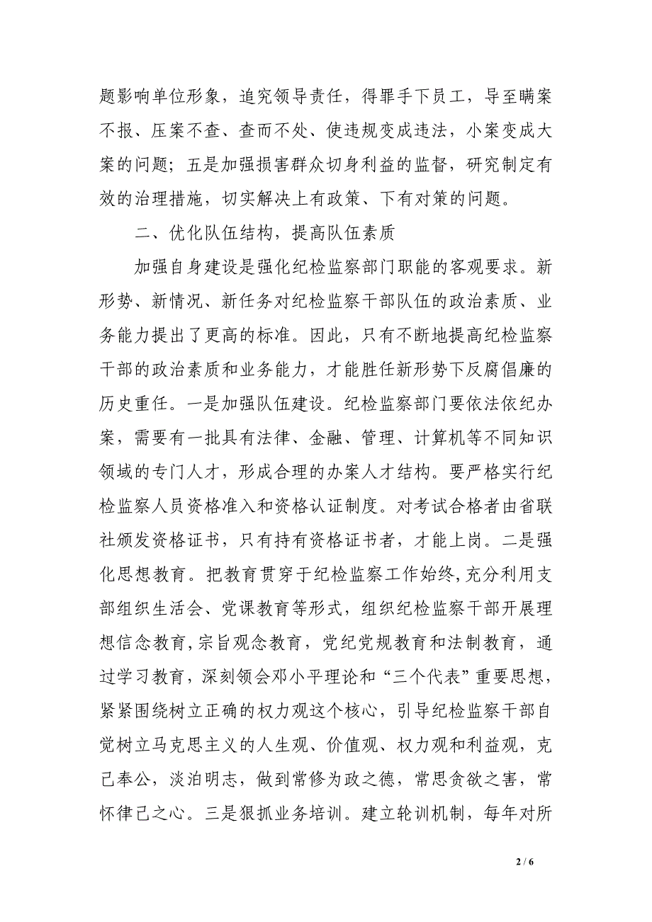 浅议如何加强新时期农村信用社纪检监察工作.doc_第2页