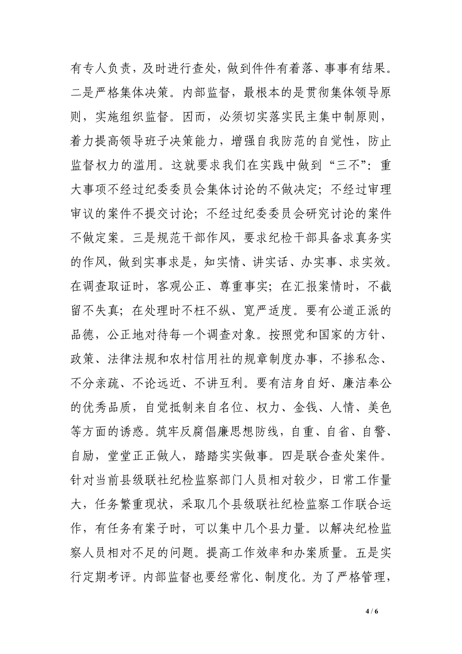 浅议如何加强新时期农村信用社纪检监察工作.doc_第4页