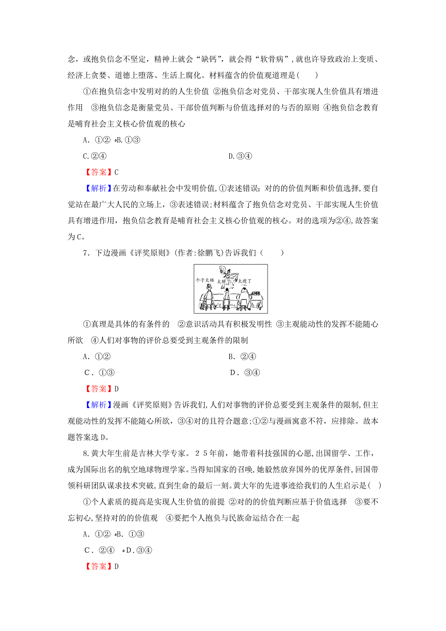 高考政治一轮复习第四单元认识社会与价值选择第12课实现人生的价值课时演练新人教版必修4_第3页