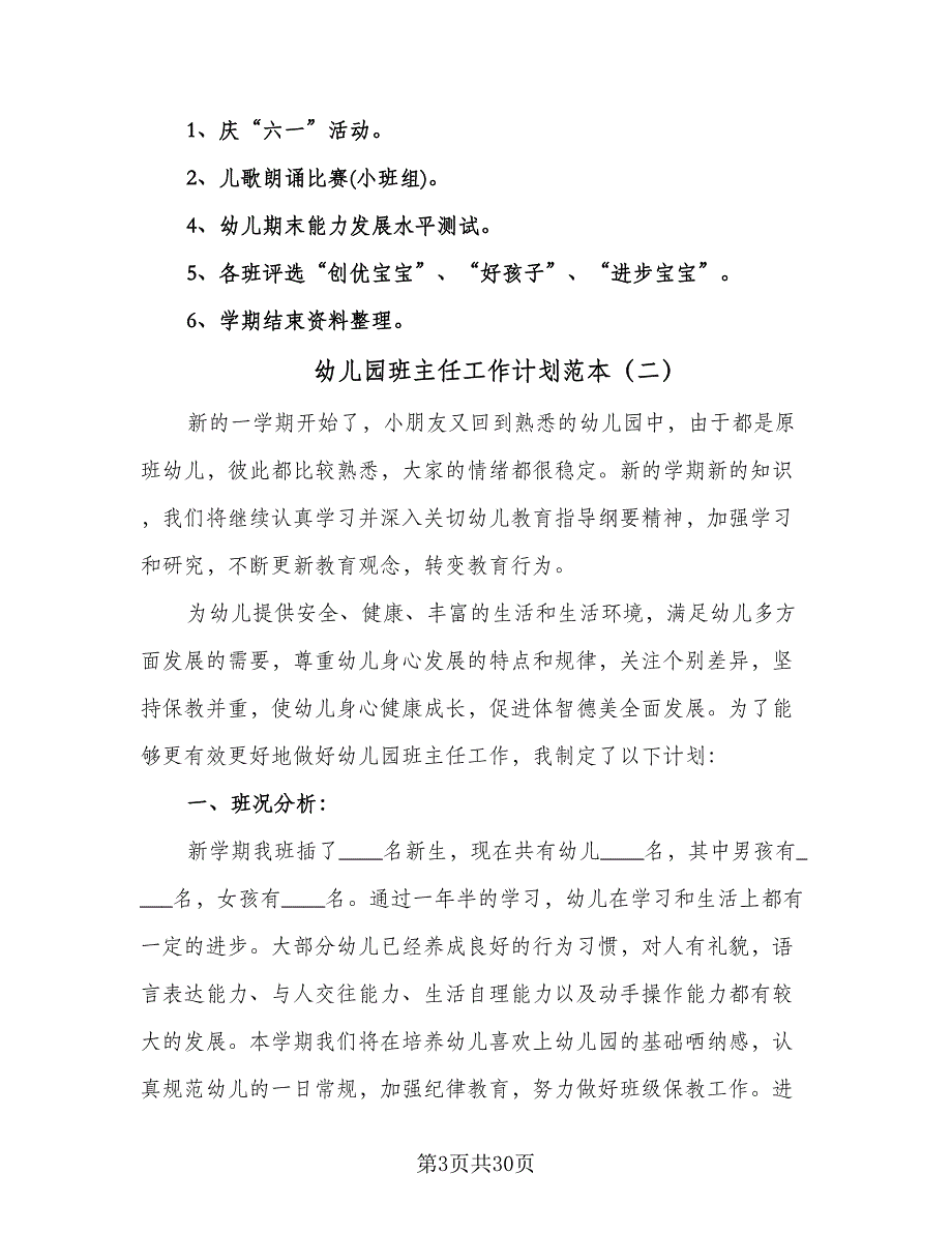 幼儿园班主任工作计划范本（八篇）.doc_第3页