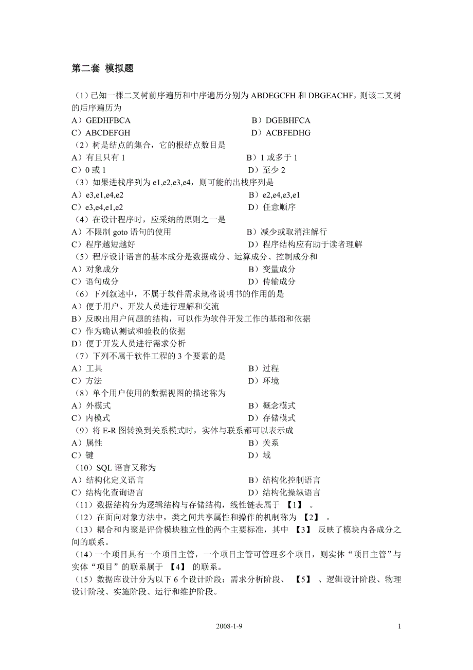 计算机国家二级考试公共基础知识模拟题10套_第2页