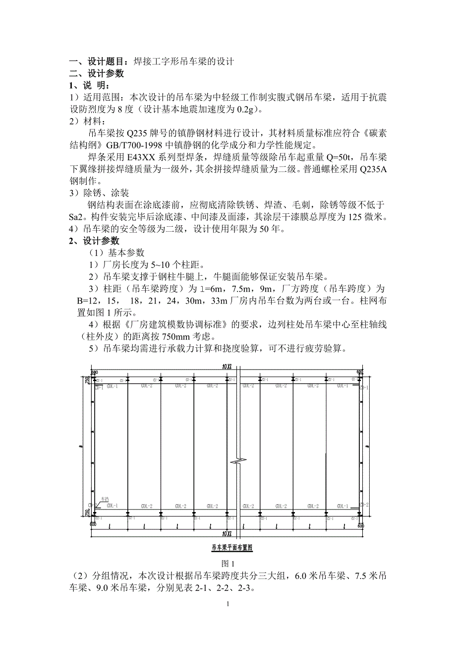 吊车梁设计任务书_第1页