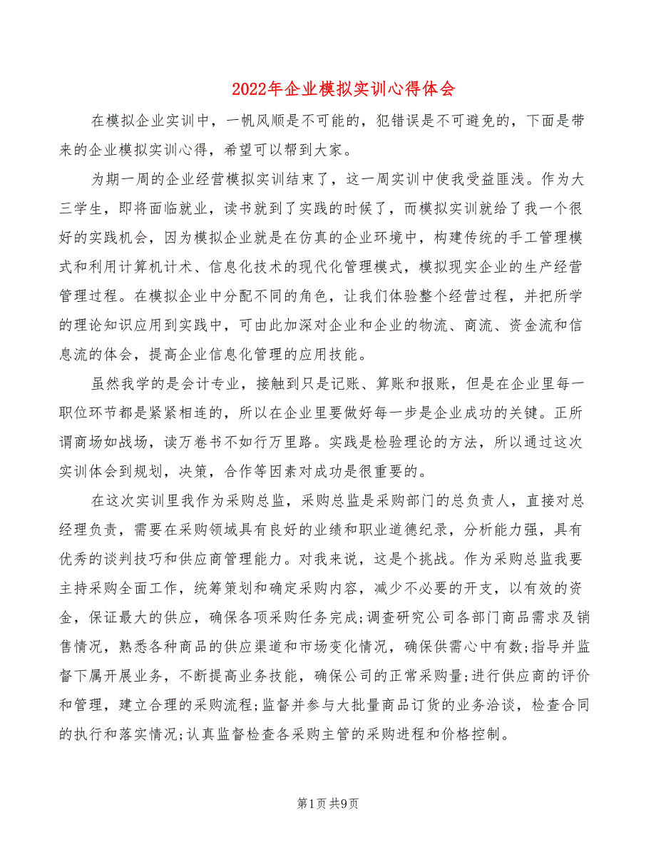 2022年企业模拟实训心得体会_第1页