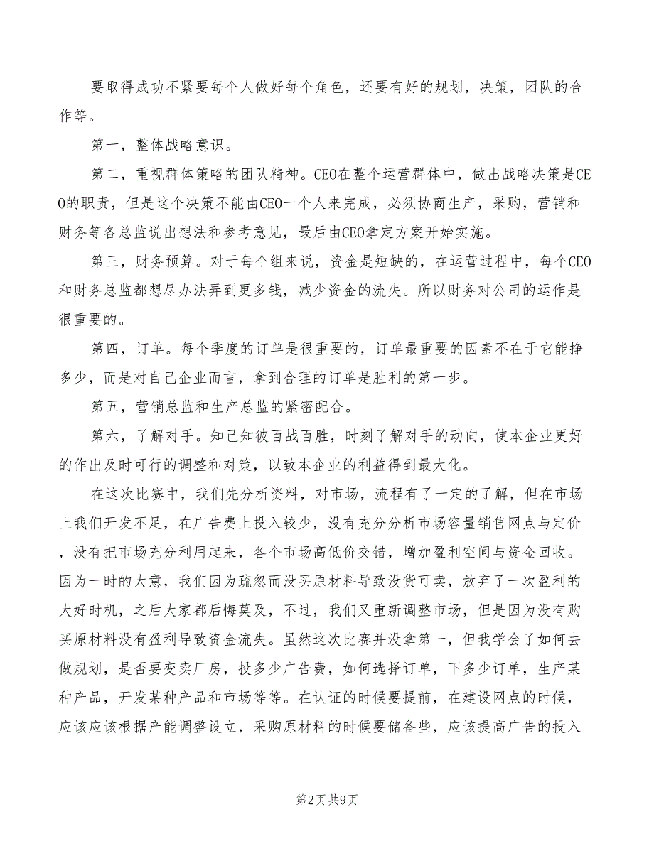 2022年企业模拟实训心得体会_第2页