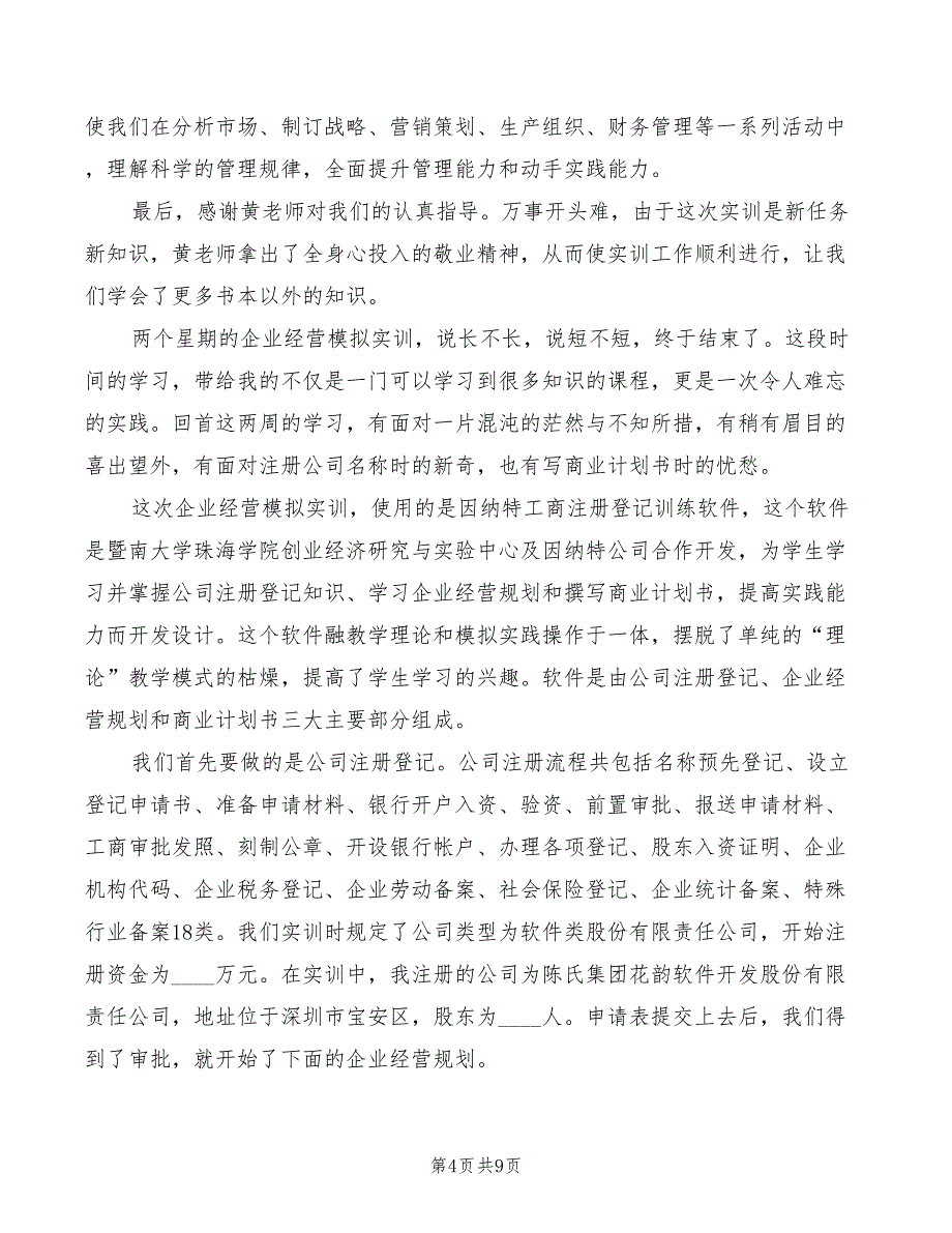 2022年企业模拟实训心得体会_第4页