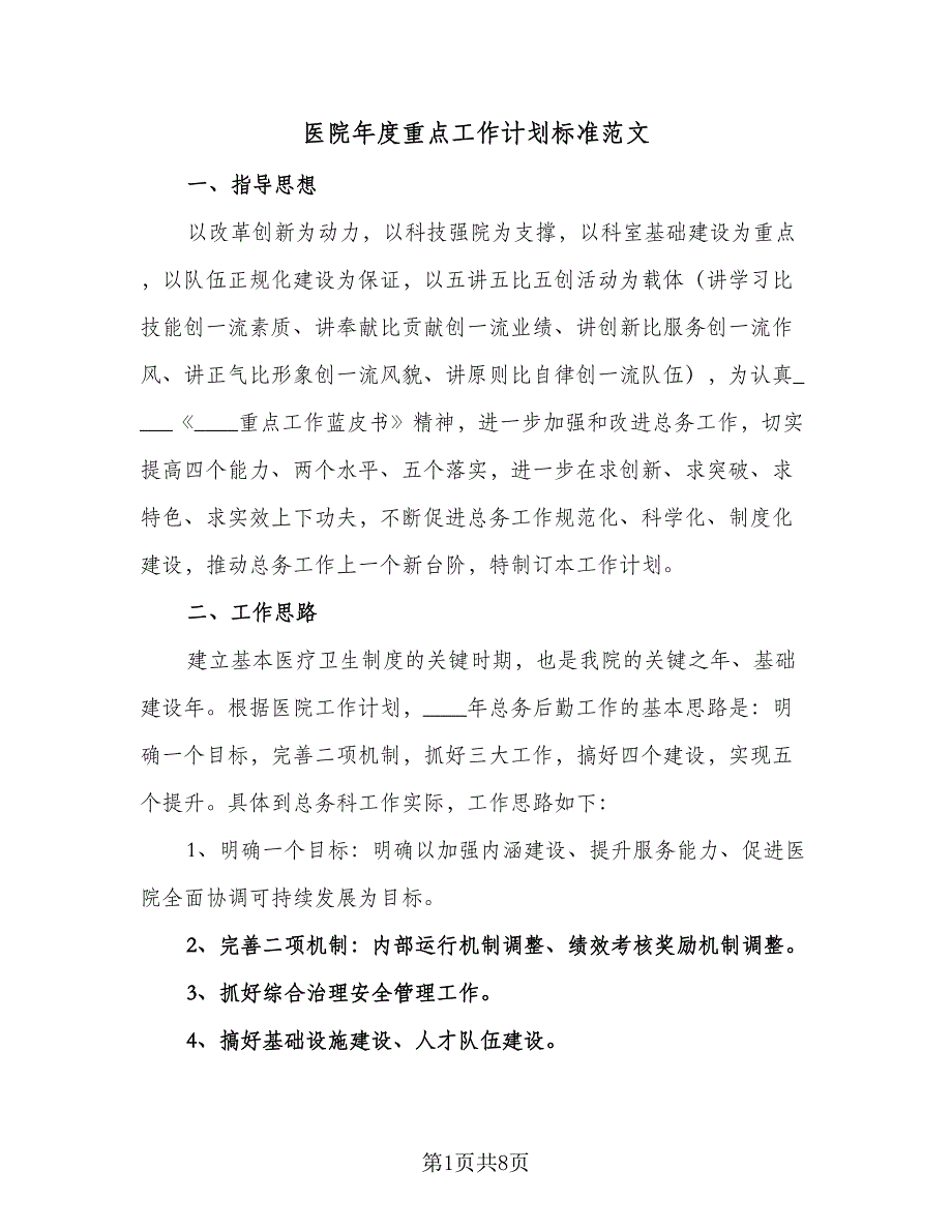 医院年度重点工作计划标准范文（三篇）.doc_第1页