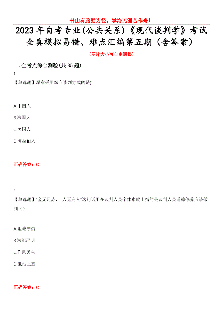 2023年自考专业(公共关系)《现代谈判学》考试全真模拟易错、难点汇编第五期（含答案）试卷号：12_第1页