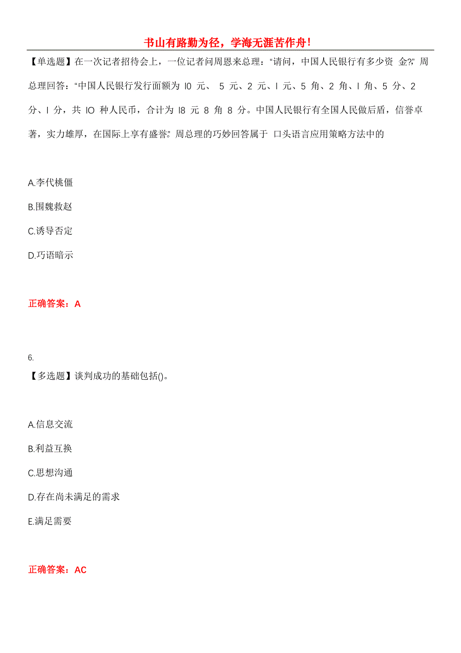 2023年自考专业(公共关系)《现代谈判学》考试全真模拟易错、难点汇编第五期（含答案）试卷号：12_第3页