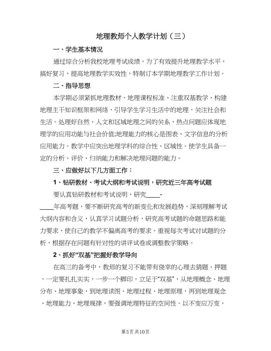 地理教师个人教学计划（4篇）.doc_第5页