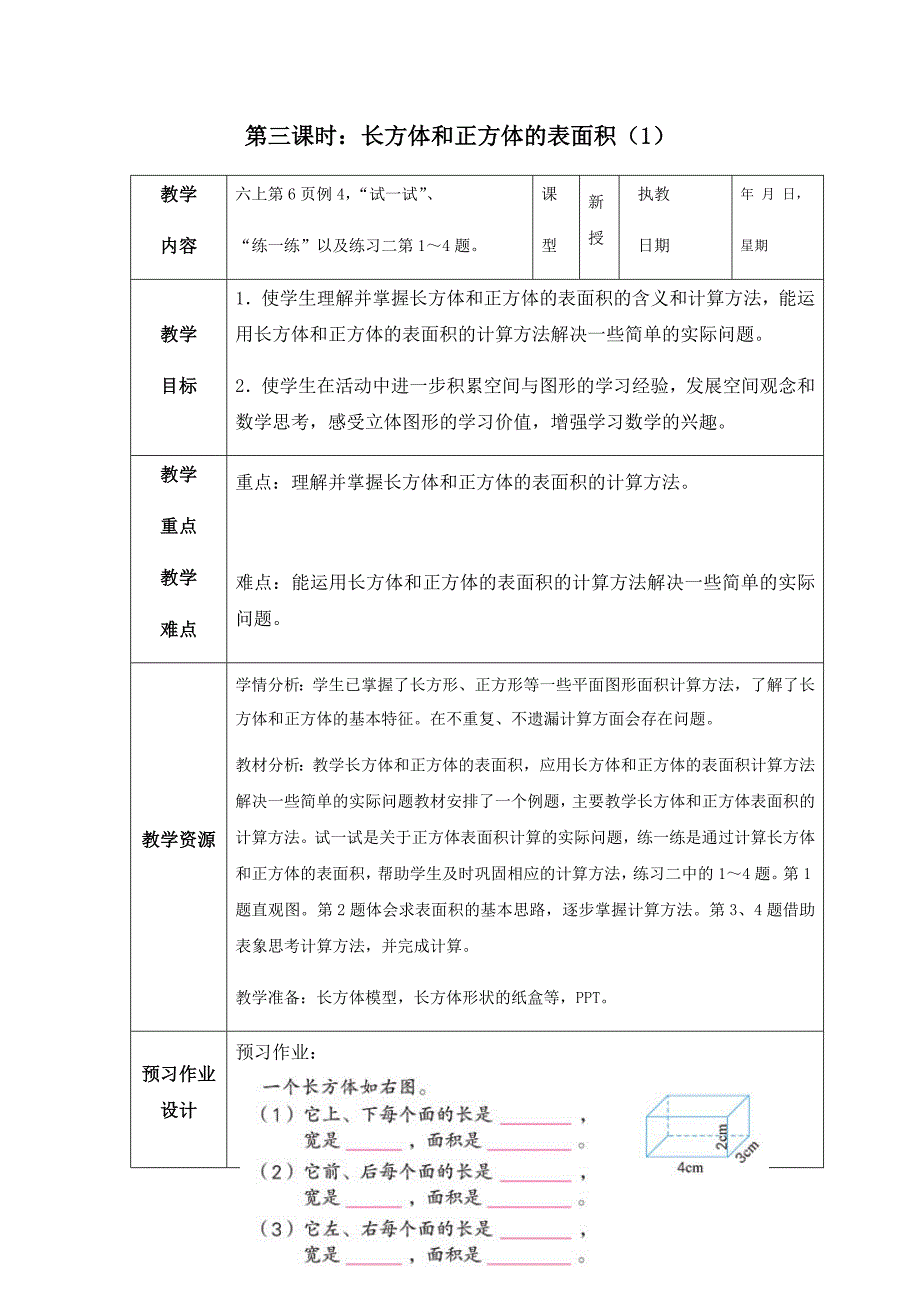 第三课时：长方体和正方体的表面积（1）.docx_第1页