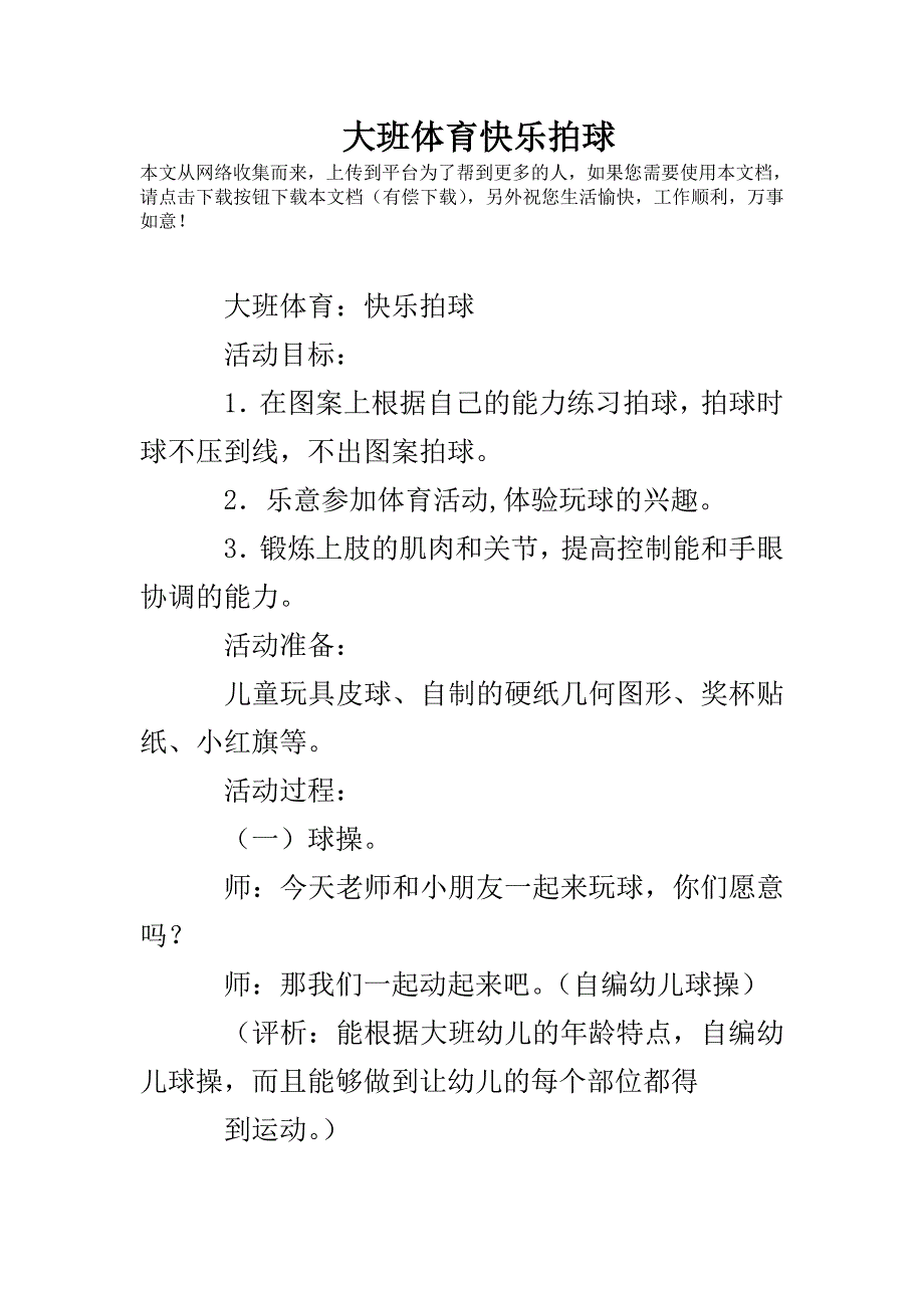 大班体育快乐拍球.doc_第1页