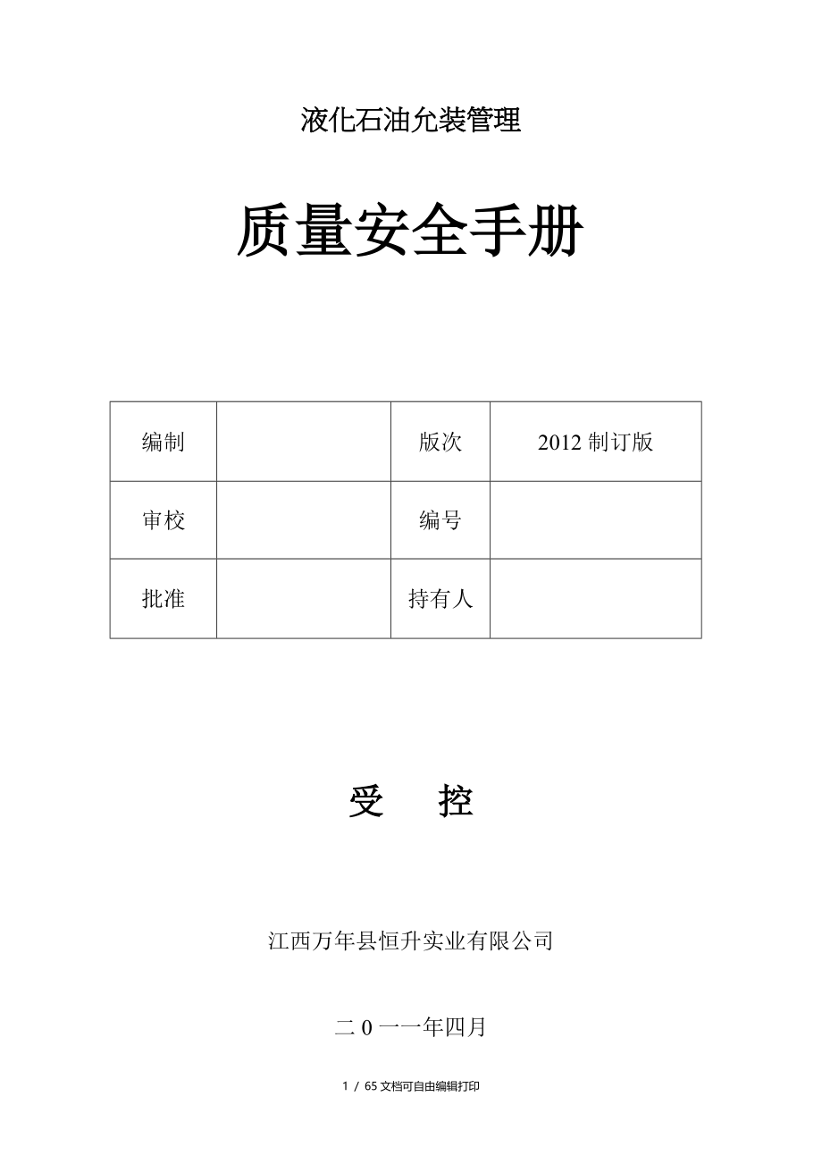 液化石油气站质量安全手册_第1页