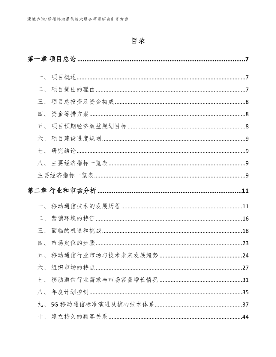 扬州移动通信技术服务项目招商引资方案_第2页