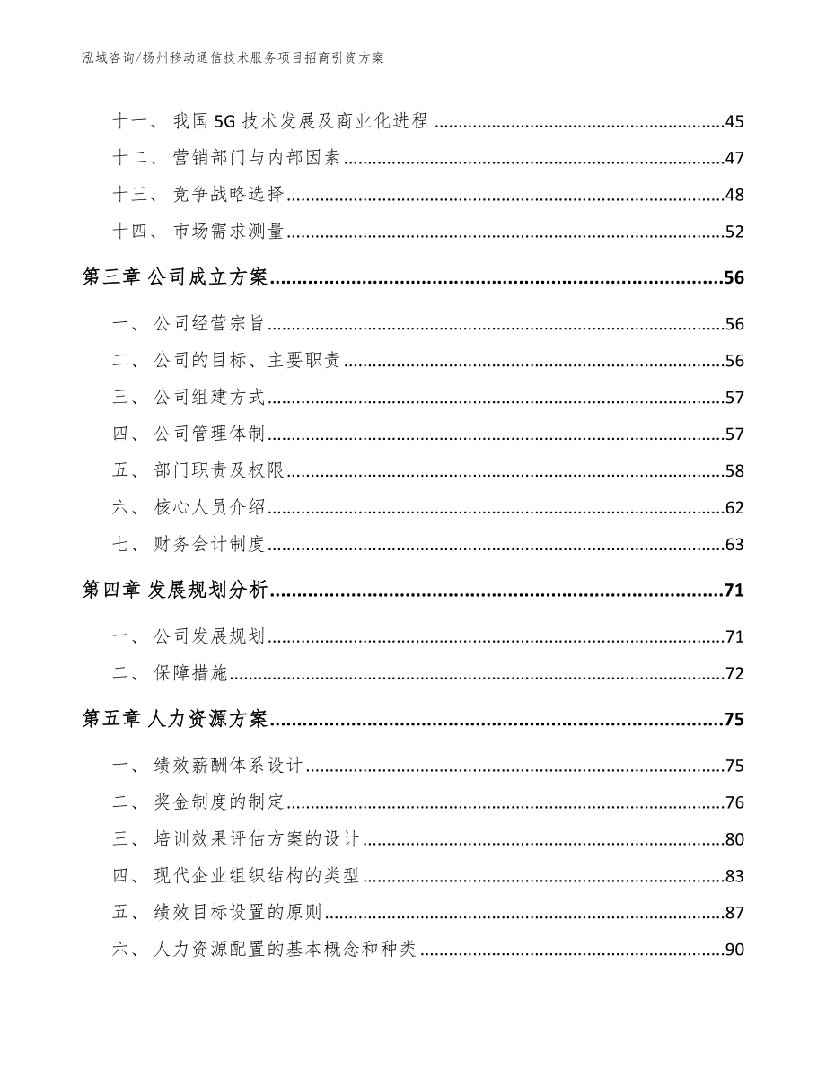 扬州移动通信技术服务项目招商引资方案_第3页