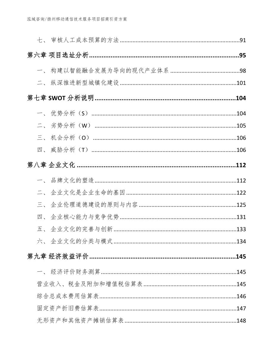 扬州移动通信技术服务项目招商引资方案_第4页