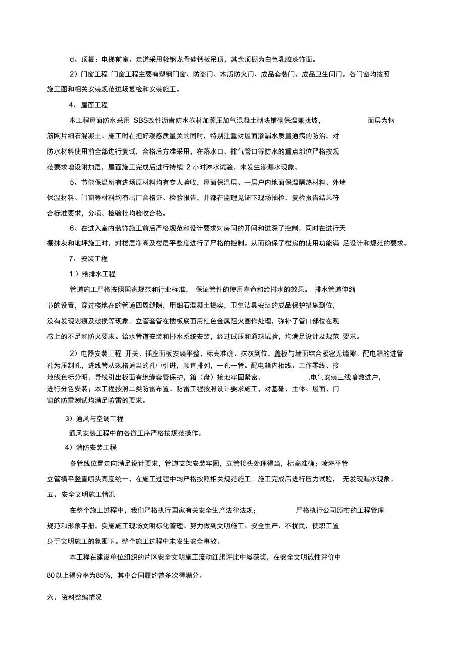 房建住宅工程竣工验收总结报告_第5页