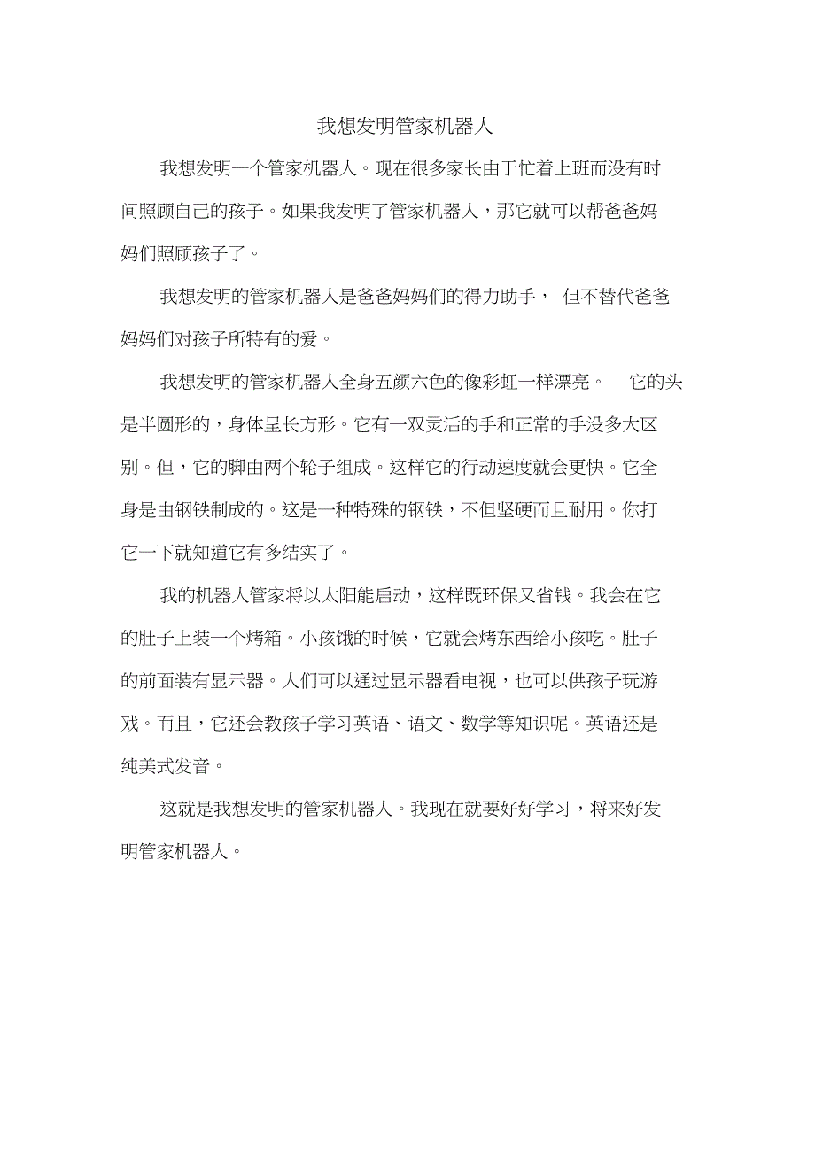 三年级作文：我想发明管家机器人作文400字_第1页