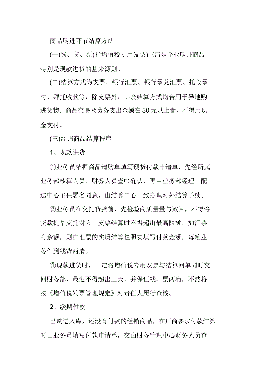 商品购进环节结算办法.doc_第1页