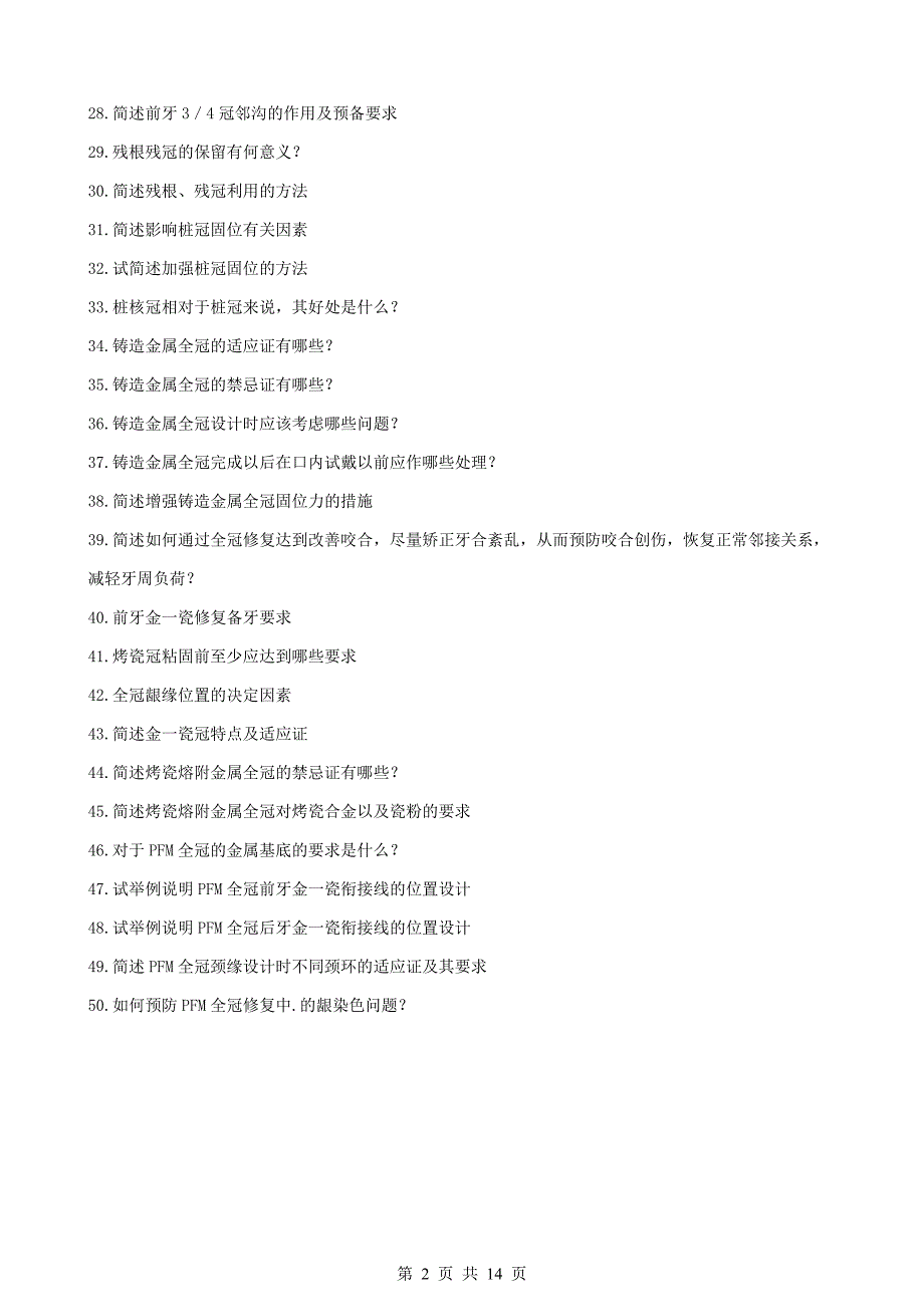 口腔修复学大题重点笔记-题 (2).doc_第2页