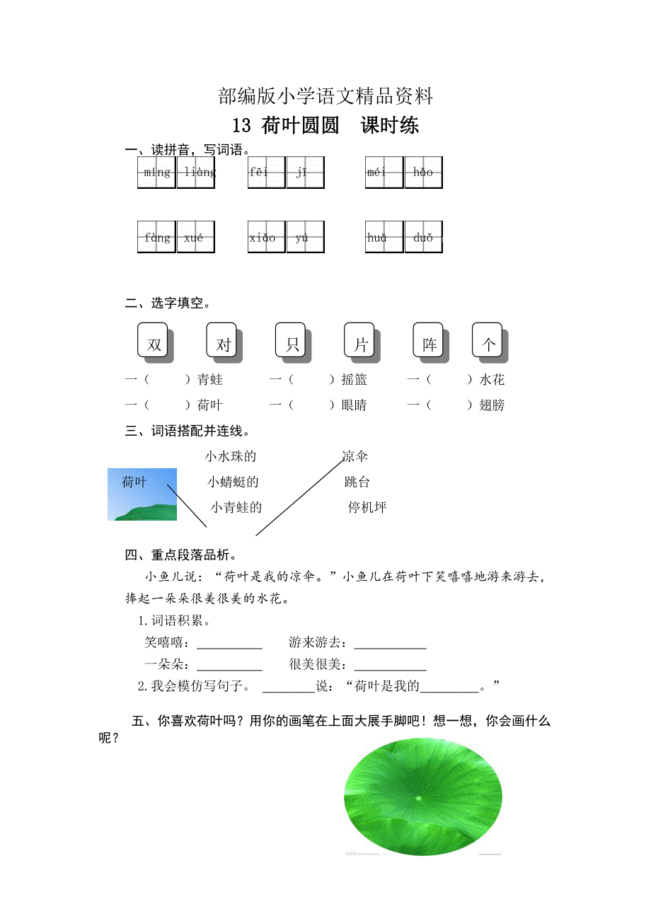 精品【部编人教版】一年级下册语文教案：课时训练第13课荷叶圆圆课时训练含答案_第1页