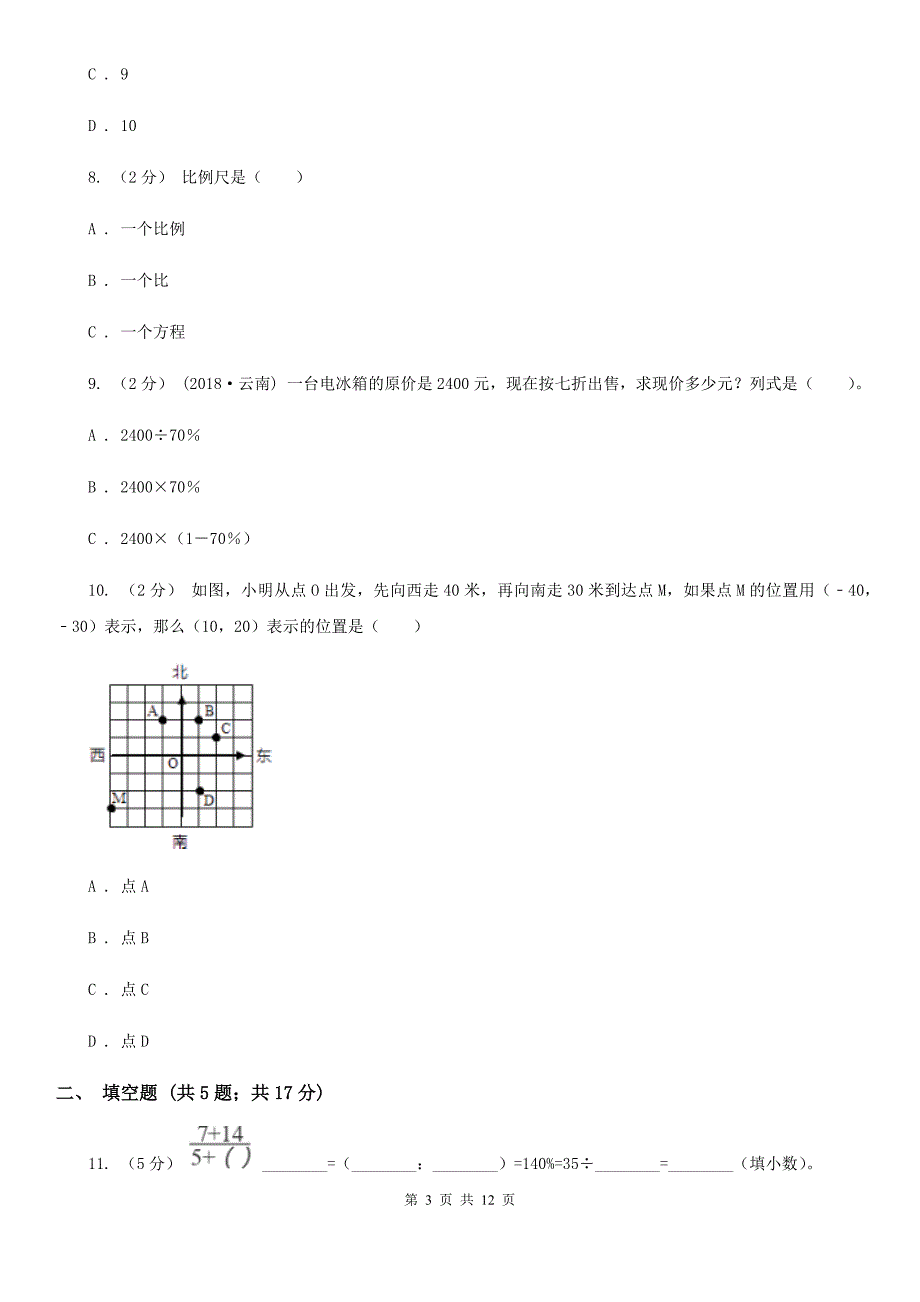 云南省丽江市六年级上学期期末数学试卷_第3页