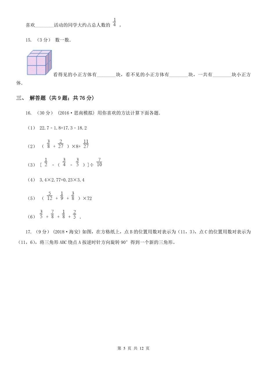 云南省丽江市六年级上学期期末数学试卷_第5页