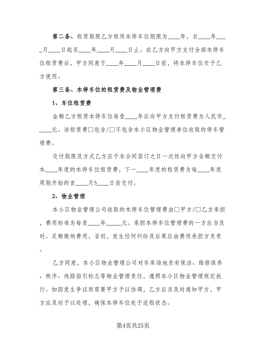 停车位租赁协议书简易范本（9篇）_第4页