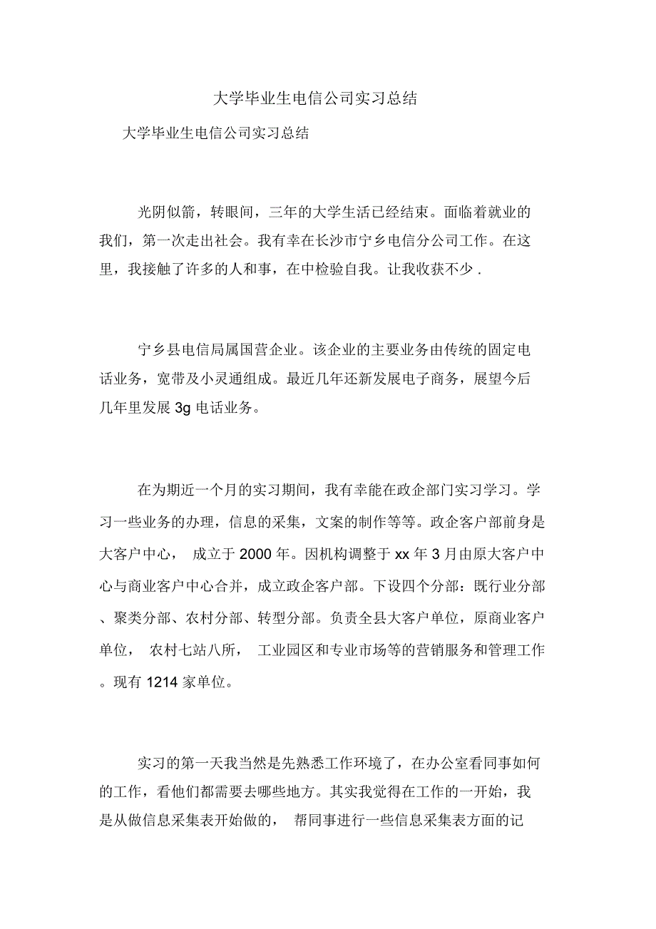 大学毕业生电信公司实习总结_第1页