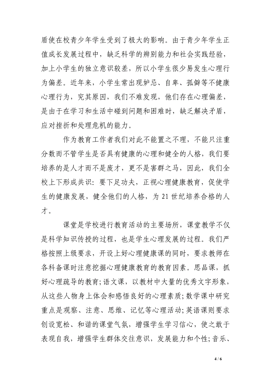 2016学生心理健康教育心得体会.doc_第4页