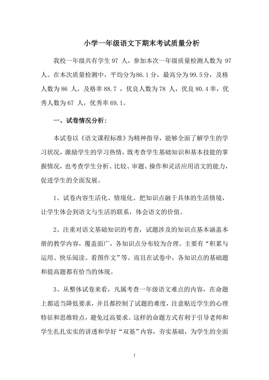 小学一年级语文下期末考试质量分析_第1页